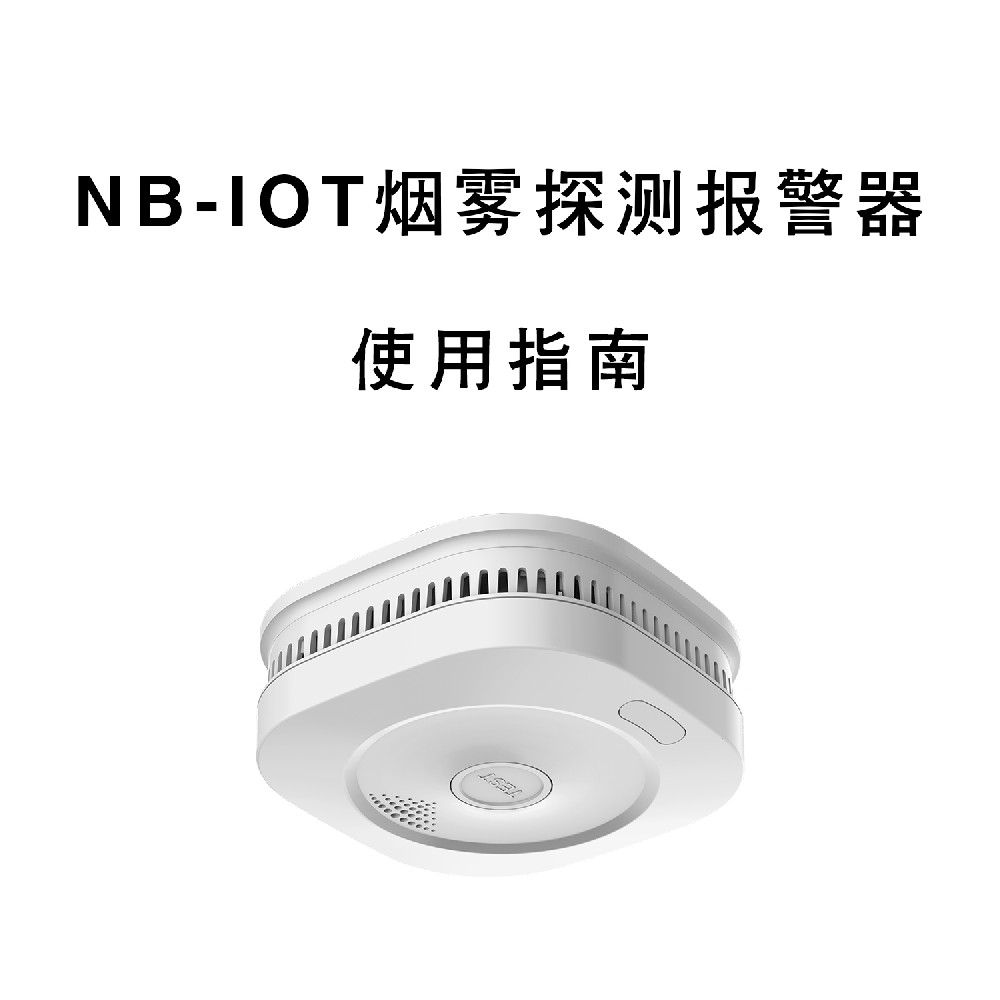鑫茄子视频免费看NB-IOT烟雾报警器使用指南 茄子视频免费看科技